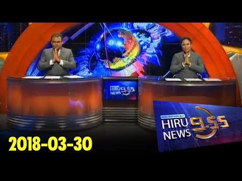 Hiru News 9.55 PM | 2018-03-30
