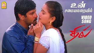 உன் சமையலறையில் un samayal arayil hd video song dhill vikram laila vidyasagar