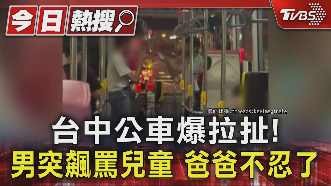 影音／公車上突飆罵孩童！父親氣炸護子爆衝突　兄弟檔嗆司機也被錄下