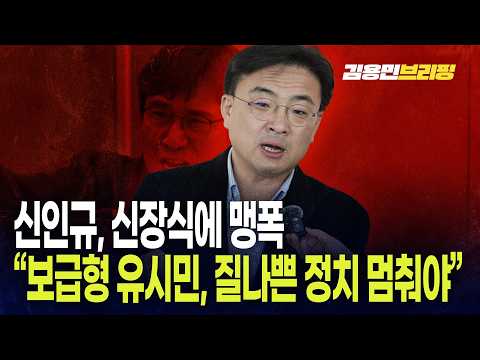 신인규, 신장식에 맹폭 "보급형 유시민, 질나쁜 정치 멈춰야"