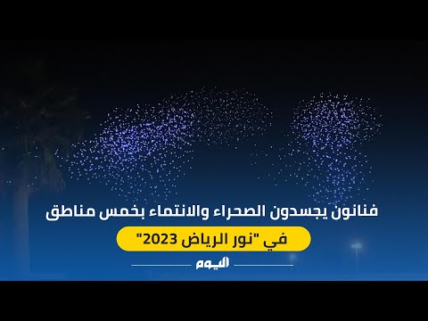 فنانون يجسدون الانتماء للمكان بـ 5 مناطق في "نور الرياض 2023"