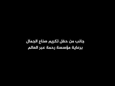  حفل تكريم صناع الجمال