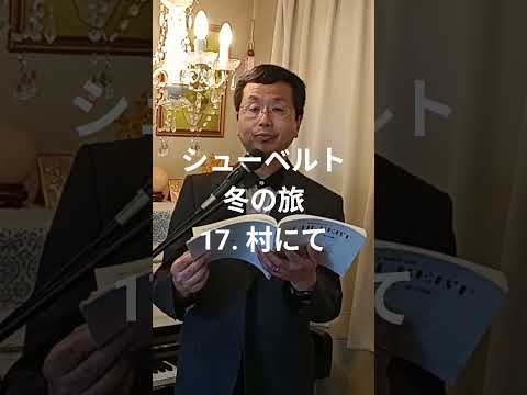 経営学科 シューベルト 「17. 村にて」 冬の旅  #日本語カバー  #織田幸男 (テノール) Im Dorfe #歌ってみた #歌ってみた #music #cover #音楽