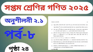 সপ্তম শ্রেণির গণিত অনুশীলনী ২.১ || class 7 math chapter 2.1 (part -8)