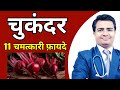 Beetroot Benefits जानिऐ चुकंदर खाने के अदभूत फाय�