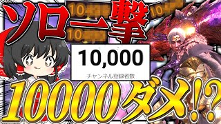 【1万人記念/告知あり】ソロで『1撃10000ダメージ』出すまで終われません!!!【ゆっくり実況：モンハンワールドアイスボーン】