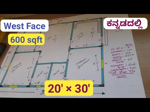 20' × 30'west face house plan in kannada | 20 30 house plan |20' * 30' house plan | #2030houseplan