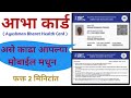 ABHA कार्ड कसे काढावे | how to create ABHA health card in marathi |
