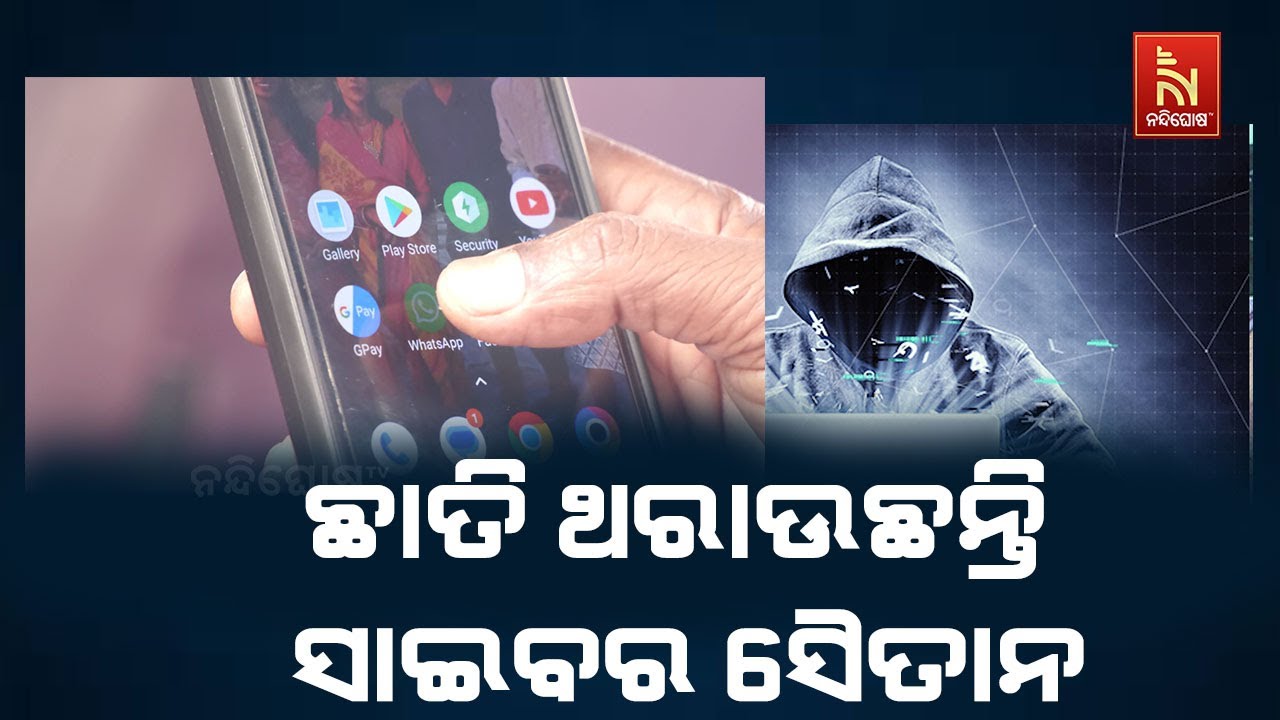 ଛାତି ଥରାଉଛନ୍ତି ସାଇବର ସୈତାନ ! ବର୍ଷକରେ ଭୁବନେଶ୍ୱରରୁ ଯାଇ
