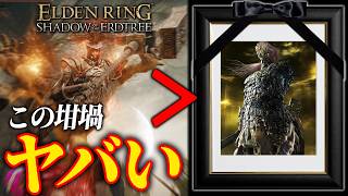 フルゴールよりも強いデボニアとかいう坩堝の人馬【エルデンリングDLC/ELDENRING SHADOW OF ERDTREE】