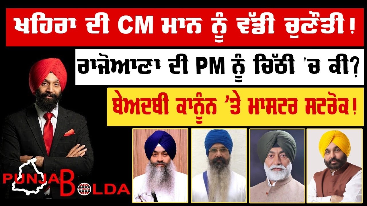 🛑 PUNJAB BOLDA (2273) ਖਹਿਰਾ ਦੀ CM ਮਾਨ ਨੂੰ ਵੱਡੀ ਚੁਣੌਤੀ!-TBN