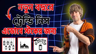 Eid Vector Design Trend 2026 | Adobe Stock Bangla Guide