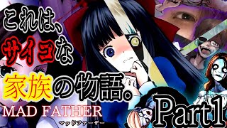 【マッドファーザー】Part1、サイコパス一家の怨霊だらけ恐怖の館
