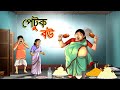 পেটুক বউ Petuk Bou BANGLA GOLPO THAKURMAR JHULI RUPKOTHAR GOLPO SSOFTOONS