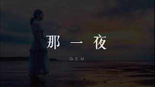 G E M 【那一夜 WOKE】