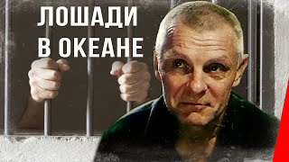 Лошади в океане (1989)