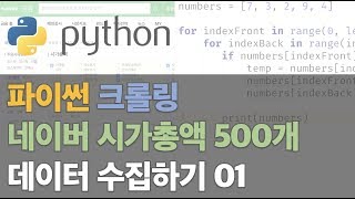 네이버 금융 시가총액 상위 500개 수집하기 01