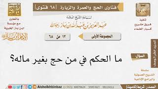 صورة 13 هل يجوز الحج على نفقة الغير؟ للإمام ابن باز