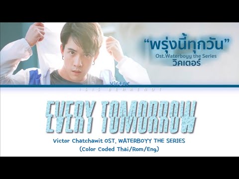 Victor Zheng (วิคเตอร์/鄭逸祥) - พรุ่งนี้ทุกวัน (Every Tomorrow) [Color Coded Lyrics Thai/Rom/Eng]