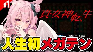 #1【真・女神転生】はじめてのメガテン！！完全初見で楽しむぞ！！【 Shin Megami Tensei/兎桃みみこ】