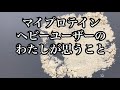 マイプロテインさんに物申す