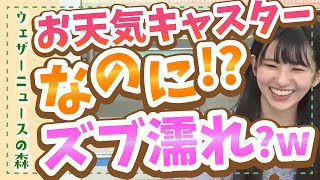【大島璃音】お天気キャスターなのに濡れるのは、ワザとです!!【ウェザ森】ウェザーニュースの森【切り抜き】