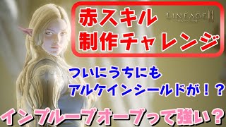 【リネ2M】ついに我が血盟に「アルケインシールド」が！インプルーブオーブ制作チャレンジもやるよ！ [LIVE]