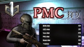 【タルコフ】PMC3700キルのPMC狩り【Escape from Tarkov】【EFT】