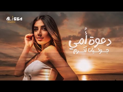 جوليانا اكرم دعوة أمي juliana akram dawaat ommi cover