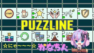 【PUZZLINE】☆激おもろ～☆　おともだちと☆【Vtuber】