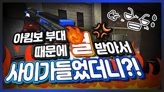 [서든어택] 파랭하다가 아킴보 부대 때문에 열받아서 사이가 들었더니?! | Sudden Attack