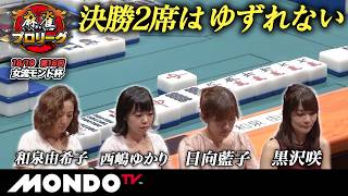 【準決勝第1戦 前編(東場)】第16回女流モンド杯［和泉由希子/西嶋ゆかり/日向藍子/黒沢咲］【モンド麻雀プロリーグ18/19】#麻雀