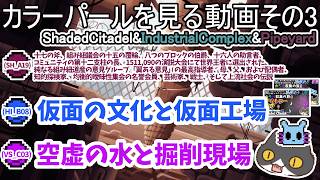 【☔轟くRainworld】カラーパールを見る動画その3【Shaded Citadel/Industrial Complex/Pipeyard】