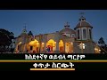 ሰበር ወይብላ ማርያም በመንበሯ ገባች mahber media ማህበር ሚዲያ