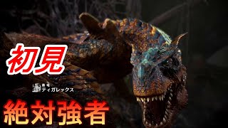 初見ティガレックスじり貧の戦い【モンスターハンターワールドアイスボーン新天地で狩猟生活】