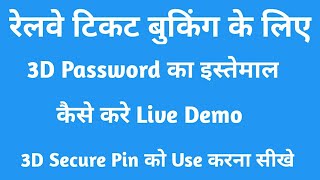 3D Password se Ticket Booking kaise kare | How to use 3D sucure Pin | SS UPDATE