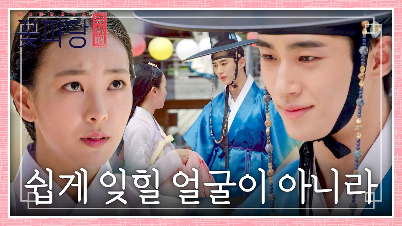 "우리 어디서 보지 않았소?" 철벽 치는 고원희 마음 흔드는 변우석💗 | 꽃파당 4회 | JTBC 260823 방송