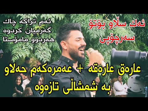 Yadgar Xalid ( Ahangi Saraw - Said Sadq ) 17/8/2020 Music Ata Majid By Hawbir4baxi