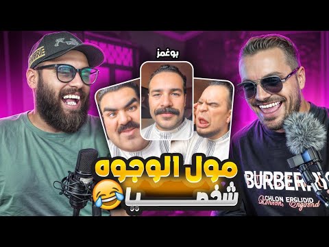 امجنن بودكاست ممكن تشوفو بين الكوميدي حسين الفيهاقي و اناس اللحية الموووت الضحك