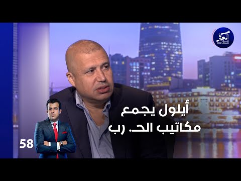 فيديو | أيلول يجمع مكاتيب الحـ  رب - من الأخير م٢ - حلقة ٥٨