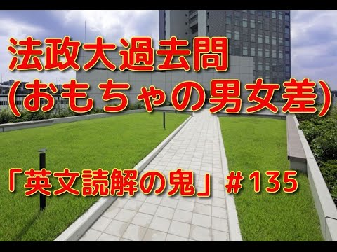 英文学科 法政大過去問(おもちゃの男女差)  「英文読解の鬼」#135