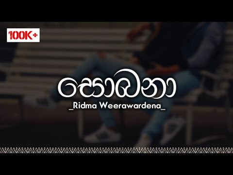 Sobana (සොබනා) | Ridma Weerawardena | Official Lyrics Video | Nima Imaginations