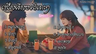 ជម្រើសបទ Sweet sweet forever   Speed up