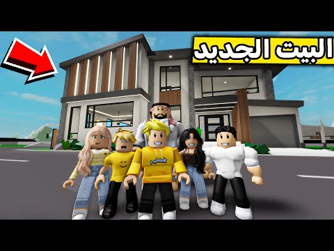 عائلة روبلوكس #601 | البيت الجديد 🏠❤️