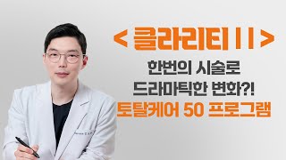 잡티, 점, 블랙헤드, 홍조, 모공축소 고민을 한번에! 클라리티 2를 이용한 토탈케어 50