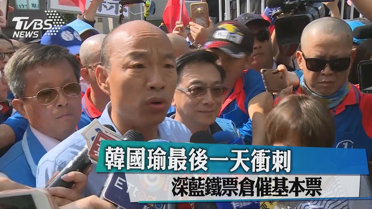 韓國瑜最後一天衝刺 深藍鐵票倉催基本票