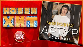 Новый Хит 2021 ★ АРТУР РУДЕНКО — МОЯ РОДНАЯ ★ НОВАЯ ПЕСНЯ ★ НОВЫЙ ХИТ ★