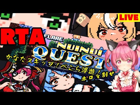 【FLARE NUINUI QUEST】フレア指ならし、そして三期生RTA hololive game speedrun