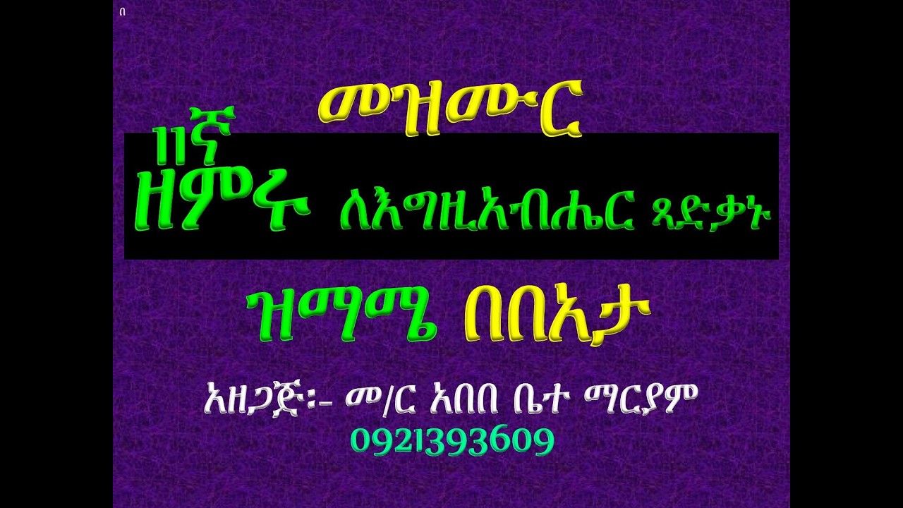 11ኛ#መዝሙር፡ ዘምሩ ለእግዚአብሔር ጻድቃኑ #ዝማሜ በበአታ