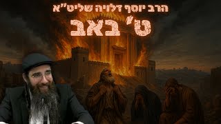 הרב יוסף דלויה פ"ת | מאז חורבן בית המקדש כזה תשעה באב לא הורגש !